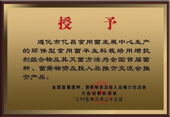 億昌菌業(yè)產品獲得大會推薦產品證書