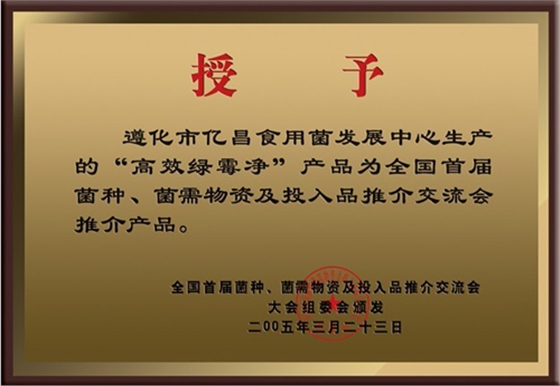 億昌菌業(yè)&ldquo;高效綠霉凈&rdquo;獲得大會(huì)推薦產(chǎn)品證書