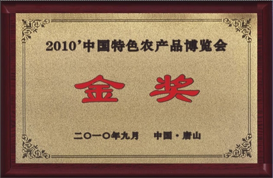 億昌獲得特色農(nóng)產(chǎn)品博覽會金獎
