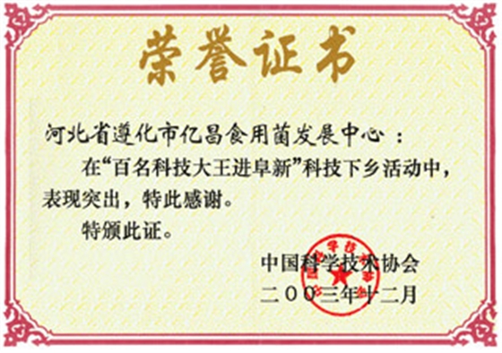 億昌菌業(yè)在&ldquo;百名科技大王進(jìn)阜新&rdquo;科技下鄉(xiāng)活動中獲得榮譽(yù)證書