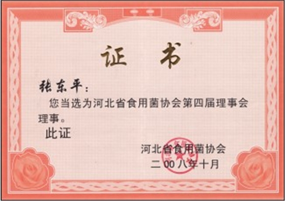 億昌張東平當(dāng)選為河北省食用菌協(xié)會(huì)第四屆理事會(huì)理事