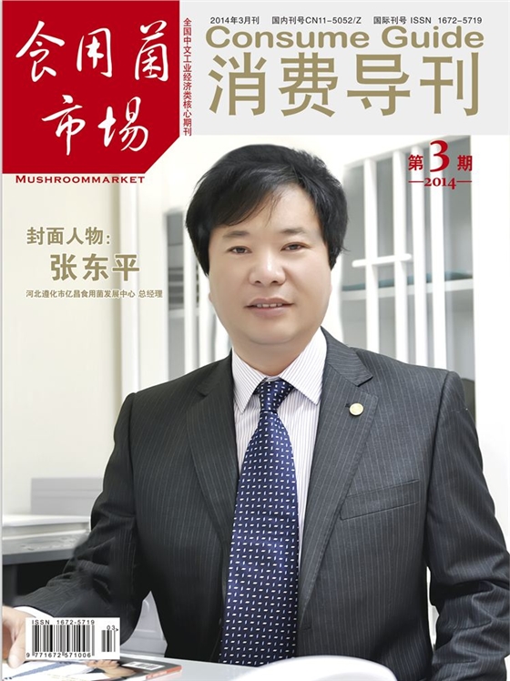 2014《食用菌市場》第3期封面-張東平（2014.03.05）-1.JPG