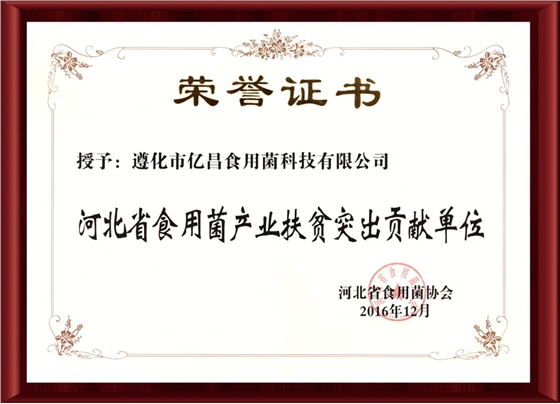2016河北省食用菌產(chǎn)業(yè)扶貧突出貢獻單位-億昌菌業(yè)（截屏）.jpg