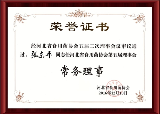 2016河北省食用菌協(xié)會(huì)第五屆常務(wù)理事-億昌菌業(yè)（截屏）.jpg