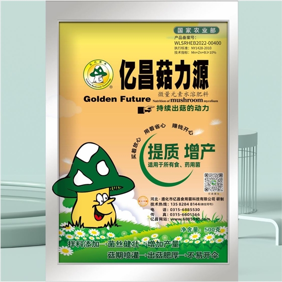 億昌菌業(yè)-億昌菇力源（正面）