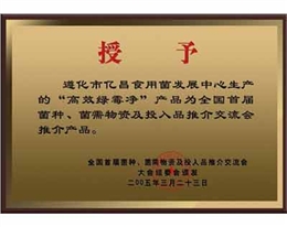 億昌菌業(yè)“高效綠霉凈”獲得大會(huì)推薦產(chǎn)品證書
