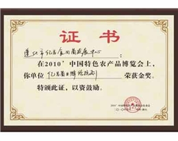 億昌菌業(yè)在“中國特色農(nóng)產(chǎn)品博覽會(huì)”上獲得金獎(jiǎng)