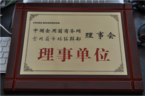 億昌菌業(yè)獲得理事單位證書
