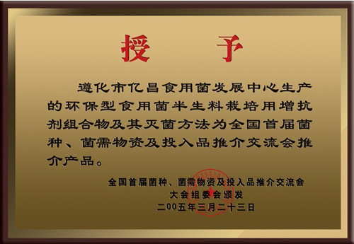 億昌菌業(yè)產(chǎn)品獲得大會推薦產(chǎn)品證書