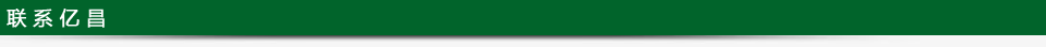 聯(lián)系億昌