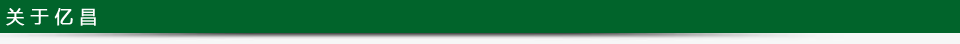 關(guān)于億昌