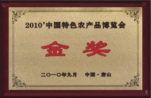 億昌獲得特色農(nóng)產(chǎn)品博覽會(huì)金獎(jiǎng) 億昌獲得特色農(nóng)產(chǎn)品博覽會(huì)金獎(jiǎng)