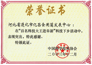 億昌菌業(yè)在&ldquo;百名科技大王進(jìn)阜新&rdquo;科技下鄉(xiāng)活動(dòng)中獲得榮譽(yù)證書(shū)