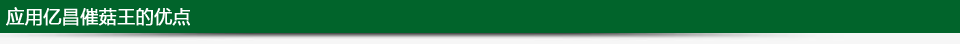 應(yīng)用億昌催菇王