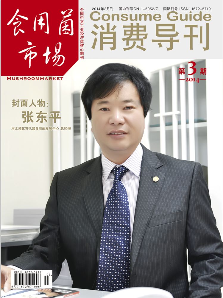 2014《食用菌市場(chǎng)》第3期封面-張東平（2014.03.05）-1.JPG