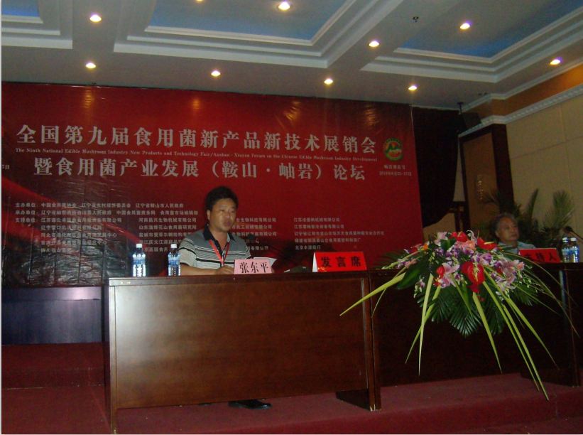 2010年6月26日在全國第九屆食用菌新產(chǎn)品新技術(shù)展銷會暨食用菌產(chǎn)業(yè)發(fā)展論壇上，張東平總經(jīng)理作報告-億昌菌業(yè).JPG