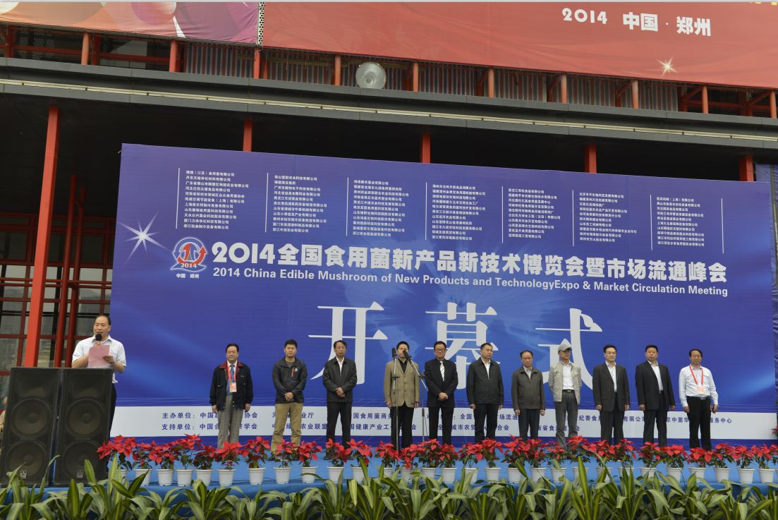 2014全國食用菌新產(chǎn)品新技術(shù)博覽會(huì)暨市場流通峰會(huì)-開幕式.2.JPG