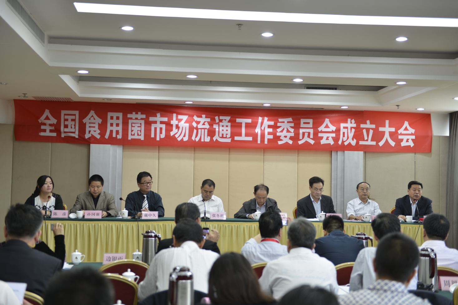 全國食用菌市場流通工作委員成立大會-億昌菌業(yè).JPG