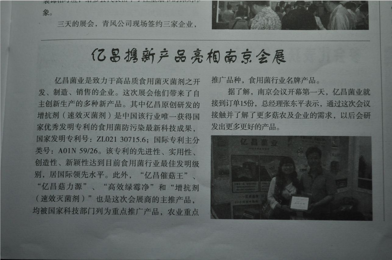 億昌攜新產(chǎn)品亮相南京展會-億昌菌業(yè).JPG