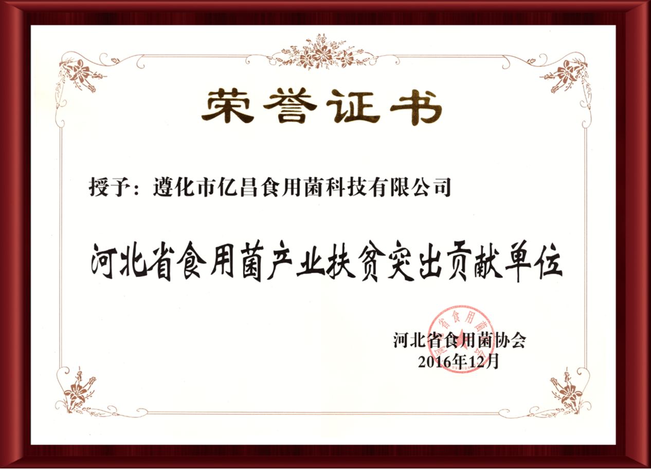 2016河北省食用菌產(chǎn)業(yè)扶貧突出貢獻單位-億昌菌業(yè)(截屏).jpg 2016河北省食用菌產(chǎn)業(yè)扶貧突出貢獻單位-億昌菌業(yè)(截屏).jpg