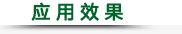 應(yīng)用效果.png