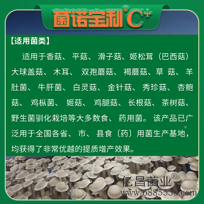 億昌菌業(yè)菌諾寶利C+：注水C+（網(wǎng)頁(yè)版）PC-9）.png