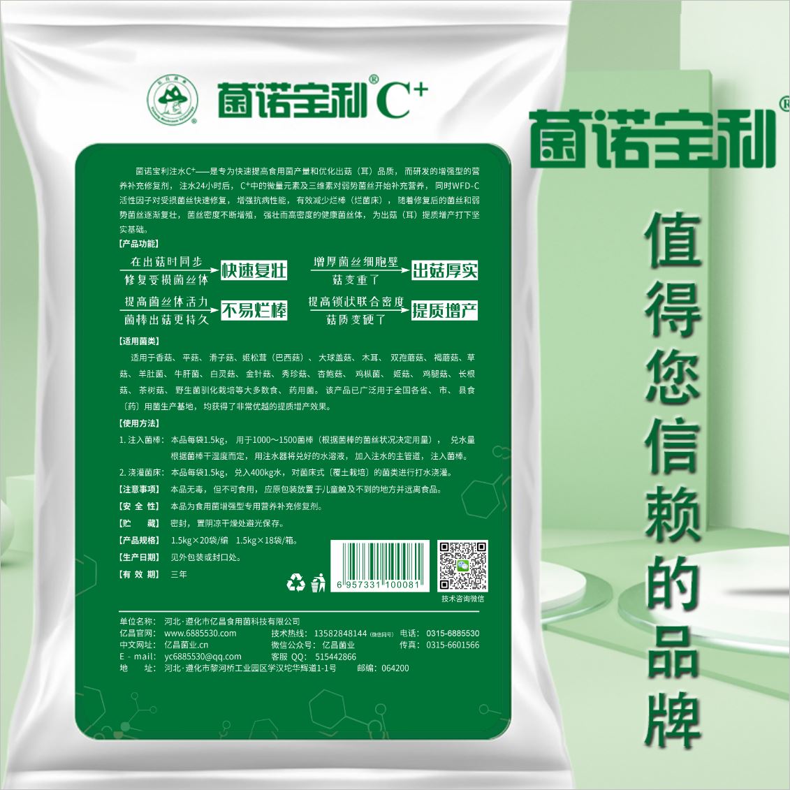 億昌菌業(yè)-菌諾寶利C+：注水C+（網(wǎng)頁(yè)版）PC-3（菌諾寶利，值得您信賴的品牌