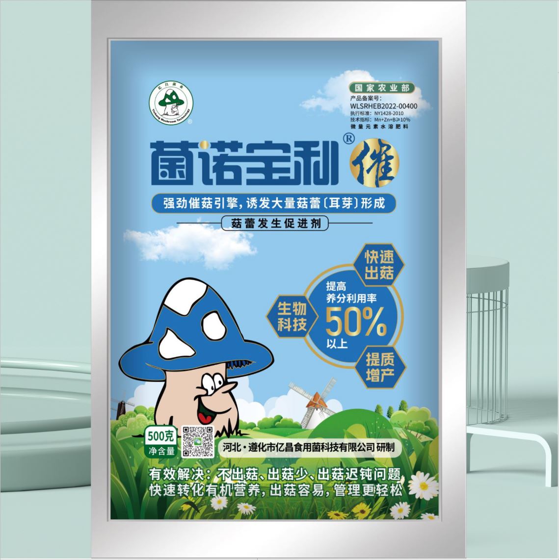 億昌菌業(yè)-菌諾寶利●催（小圖，正面）