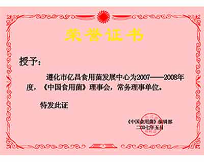 億昌菌業(yè)獲得《中國食用菌》理事會(huì)常務(wù)理事單位證書