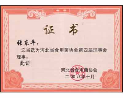 億昌菌業(yè)-張東平當(dāng)選為河北省食用菌協(xié)會第四屆理事會理事
