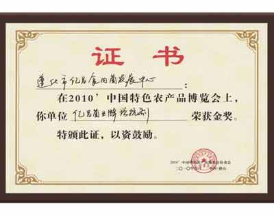 億昌菌業(yè)在“中國特色農(nóng)產(chǎn)品博覽會(huì)”上獲得金獎(jiǎng)