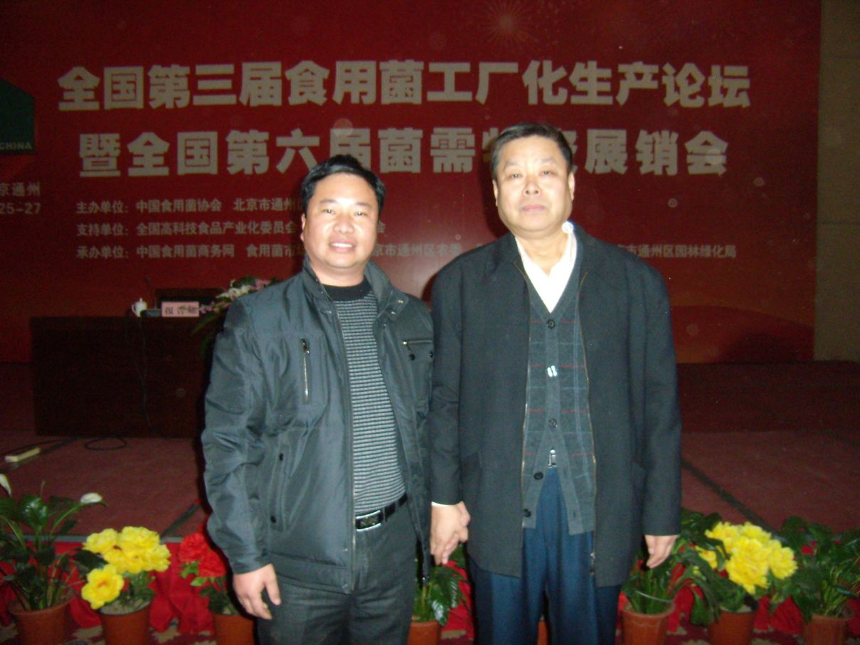 2010.12.26在全國第三屆食用菌工廠化生產(chǎn)論壇上張東平先生與中國食用菌商務(wù)網(wǎng)理事長李玉春（右）合影-億昌菌業(yè)