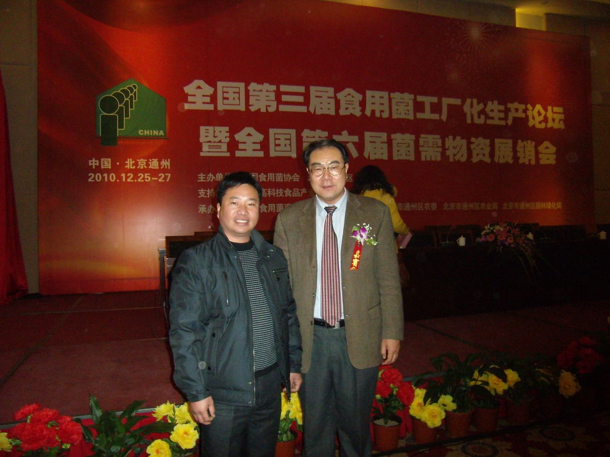 與遼寧省田園實(shí)業(yè)有限公司董事長(zhǎng)王彥令一起-億昌菌業(yè)