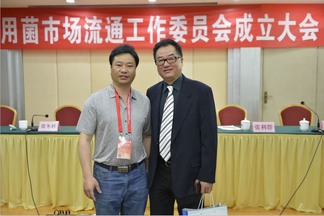 與中國蔬菜流通協(xié)會戴中久會長合影2014.05.10.11-億昌菌業(yè)