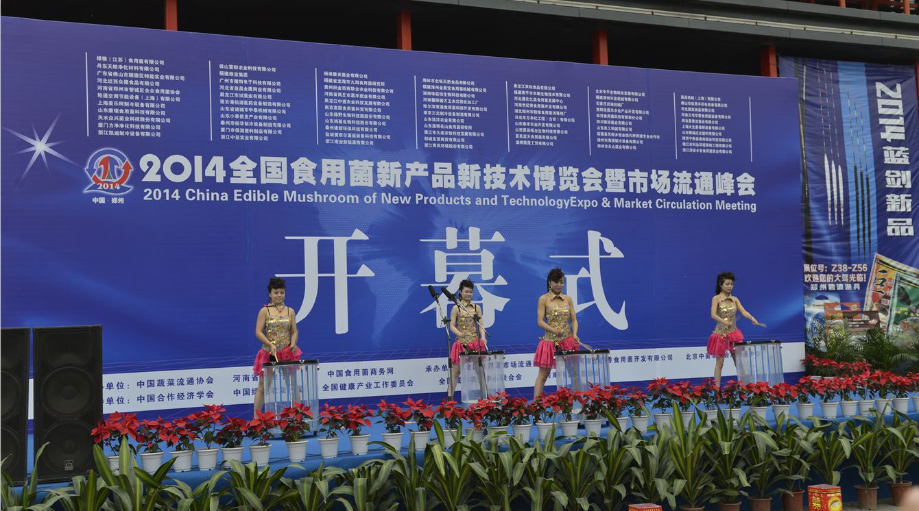 2014全國食用菌新產(chǎn)品新技術(shù)博覽會(huì)暨市場(chǎng)流通峰會(huì)-開幕式.1-億昌菌業(yè)