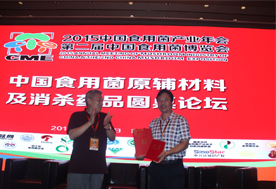 浙江省華丹農(nóng)業(yè)微生物資源應用研究院院長、杭州華丹農(nóng)產(chǎn)品有限公司董事長、海峽兩岸菇業(yè)聯(lián)誼會（大陸）理事會副理事長兼秘書長-韓省華（左一）為億昌菌業(yè)張東平頒獎