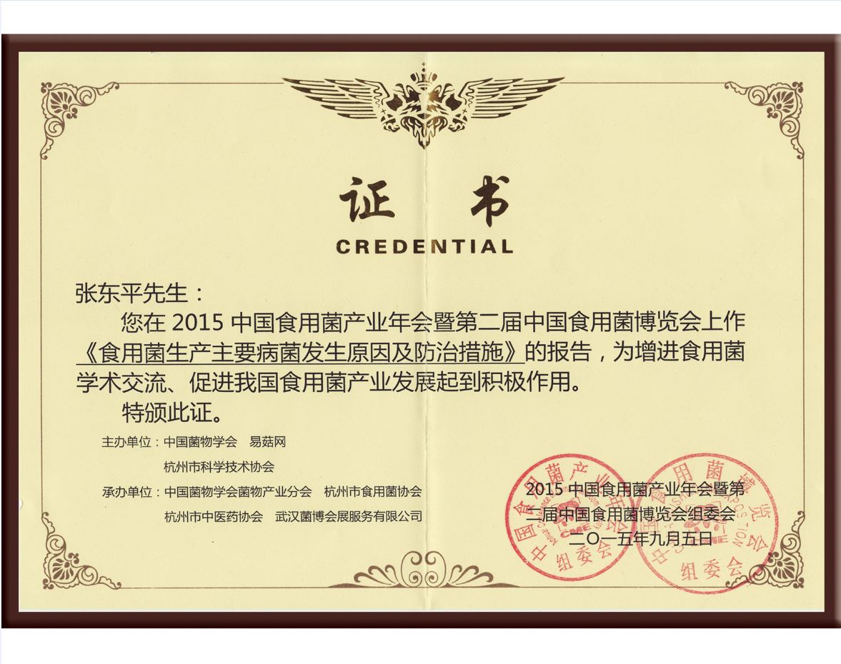 張東平在2015年中國食用菌產(chǎn)業(yè)年會(huì)暨第二屆中國食用菌博覽會(huì)上作《食用菌生產(chǎn)主要病菌發(fā)生原因及防治措施》的報(bào)告，為增進(jìn)食用菌學(xué)術(shù)交流，促進(jìn)我國食用菌產(chǎn)業(yè)發(fā)展起到積極作用