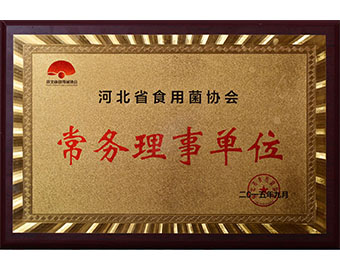 河北省食用菌協(xié)會常務(wù)理事單位2015.09