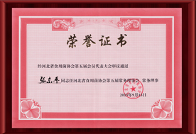2015河北省食用菌協(xié)會第二屆會員代表大會-榮譽(yù)證書