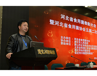 億昌公司張東平先生在“河北省食用菌表彰大會暨河北省食用菌協會五屆二次理事會議”上發(fā)言2016.12.09