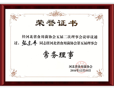 2016河北省食用菌協(xié)會(huì)第五屆常務(wù)理事-億昌菌業(yè)