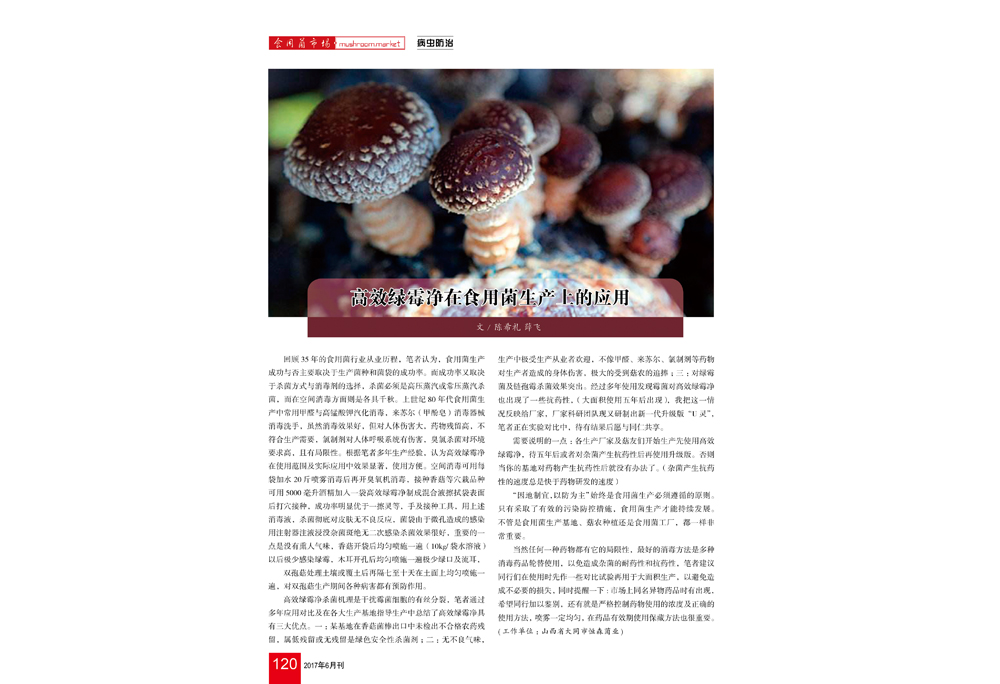《高效綠霉凈在食用菌生產上的應用》食用菌市場2017年第6期-陳希禮