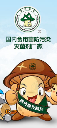 億昌菌業(yè)-國(guó)內(nèi)食用菌防污染滅菌劑廠家