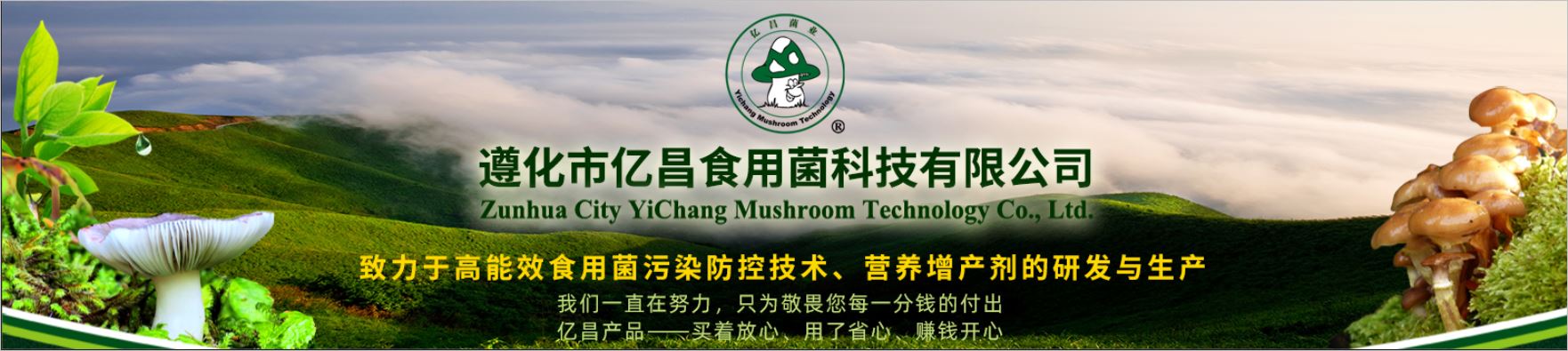 億昌菌業(yè)——中國大型食用菌防污染滅菌劑生產(chǎn)企業(yè)
